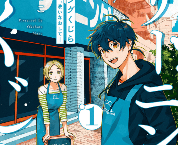 クリーニングくじら ―人生はときどき、洗いなおして―カバー