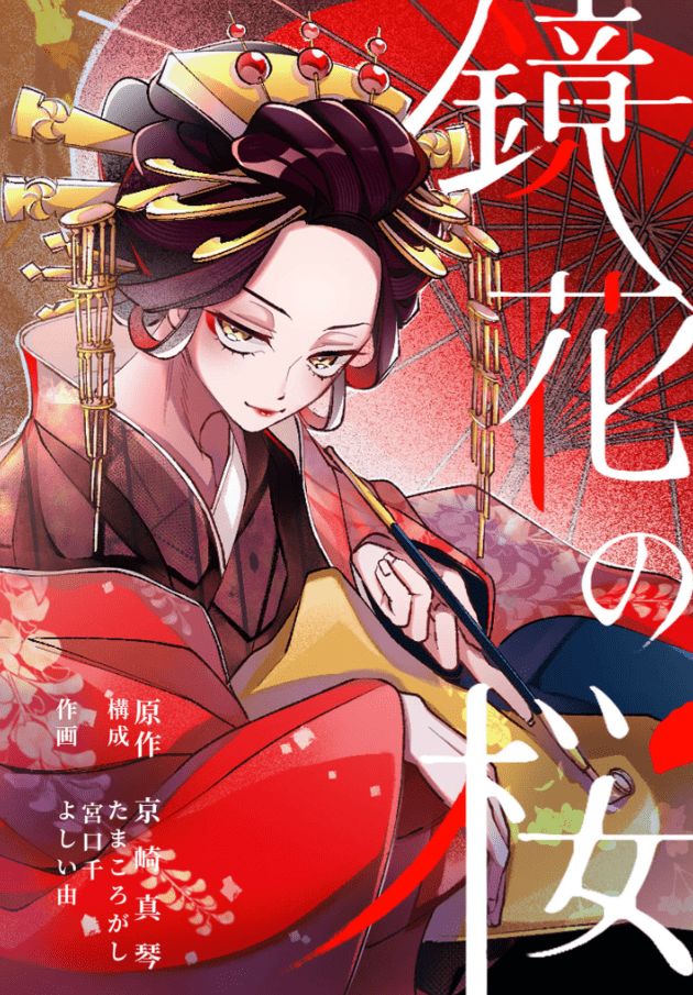 鏡花の桜カバー