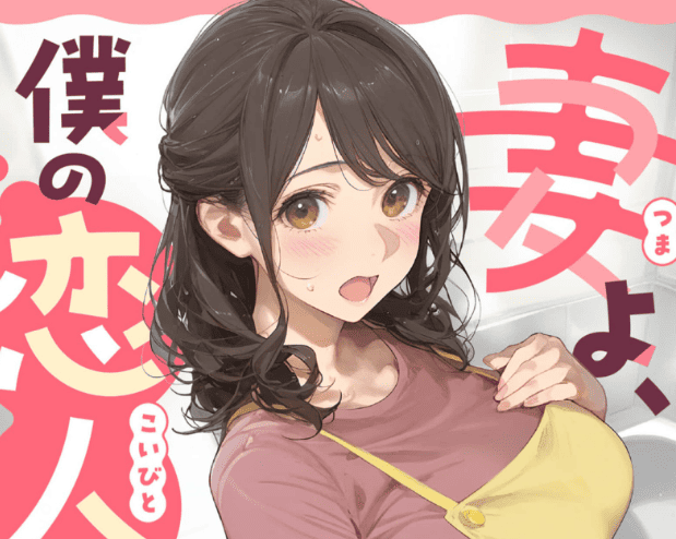 妻よ、僕の恋人になってくれませんか？カバー