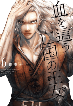 血を這う亡国の王女単行本6巻カバー