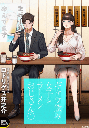 ギャラ飲み女子とラーメンおじさん1巻カバー