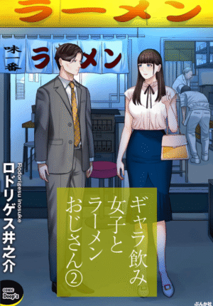 ギャラ飲み女子とラーメンおじさん2巻カバー