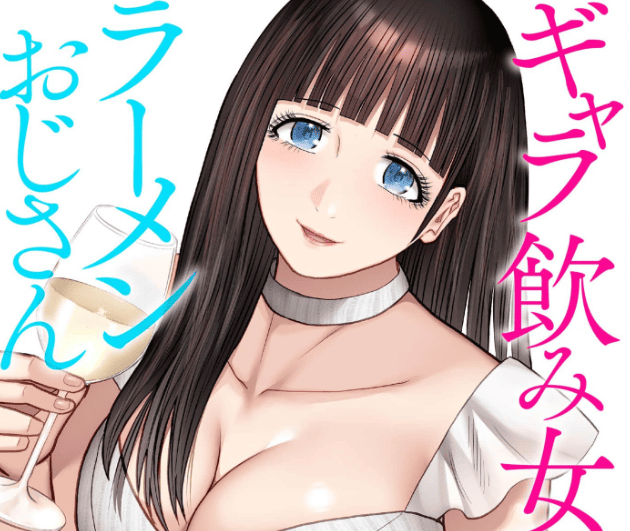 ギャラ飲み女子とラーメンおじさんカバー