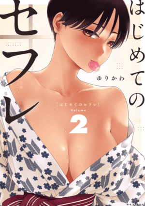 はじめてのセフレ2巻カバー