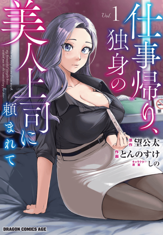 仕事帰り、独身の美人上司に頼まれてカバー