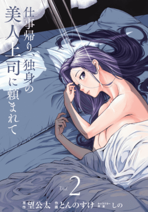仕事帰り、独身の美人上司に頼まれて2巻