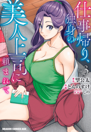 仕事帰り、独身の美人上司に頼まれて3巻