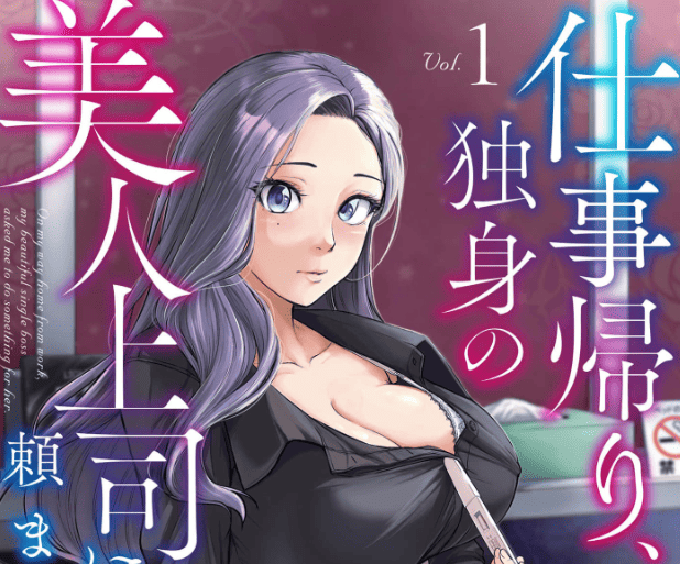仕事帰り、独身の美人上司に頼まれてカバー