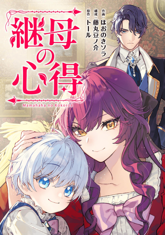 継母の心得カバー