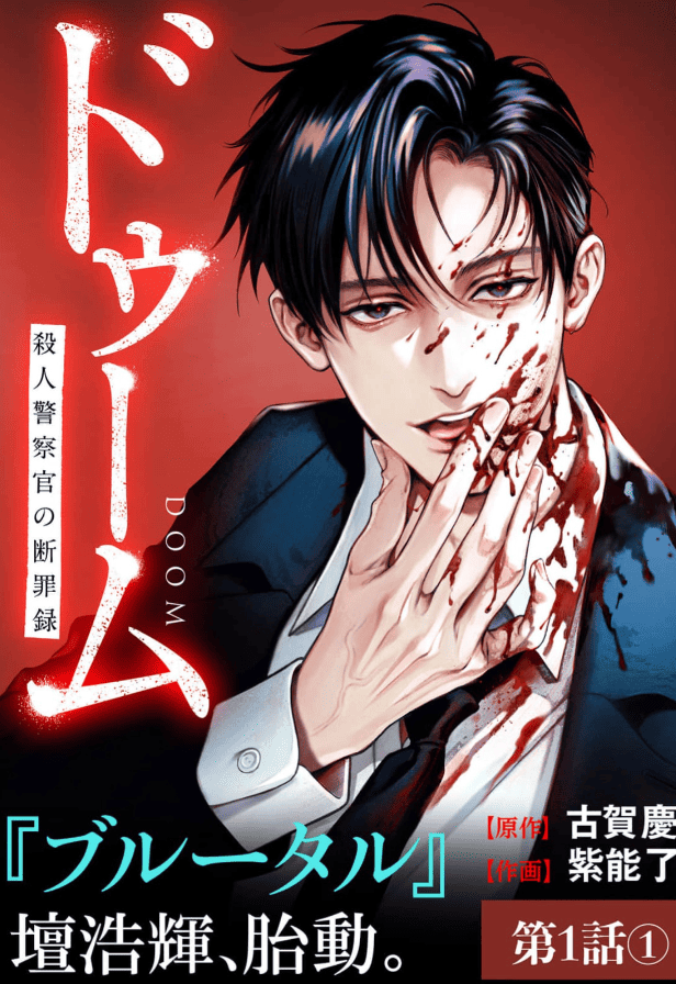 ドゥーム 殺人警察官の断罪録カバー