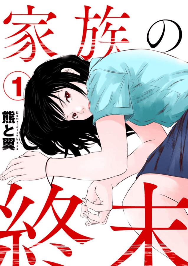 家族の終末カバー