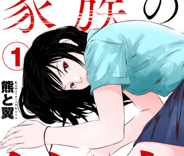 家族の終末カバー