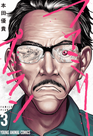 ファミリープラン3巻カバー