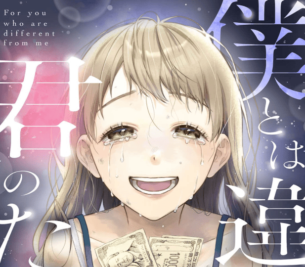 僕とは違う君のためにカバー