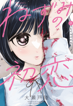 ねずみの初恋9巻