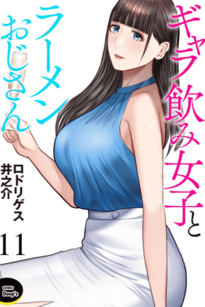 ギャラ飲み女子とラーメンおじさん11巻カバー
