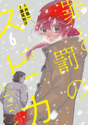 罪と罰のスピカ6巻