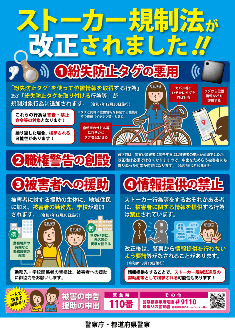 ストーカーについて警察庁