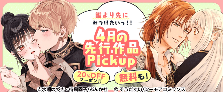 コミックシーモア3月の先行作品Pickupイメージ