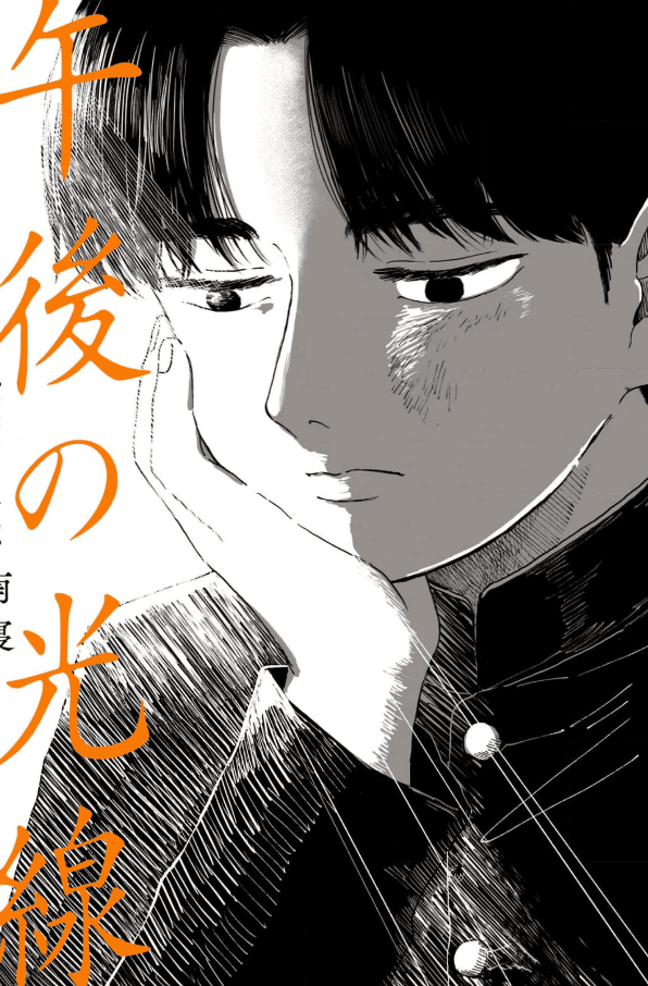 午後の光線カバー