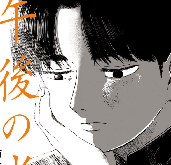 午後の光線カバー