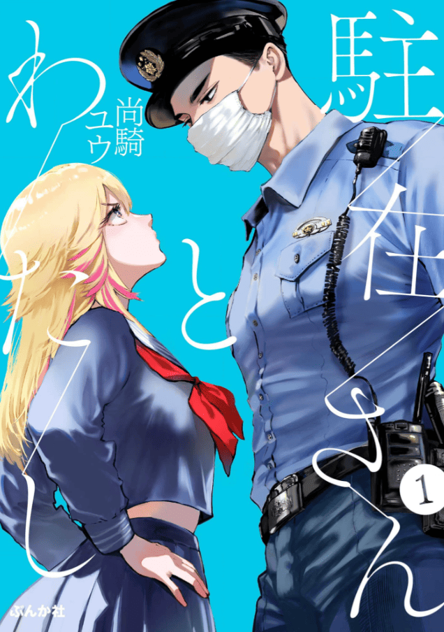 駐在さんとわたしカバー