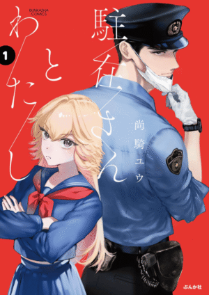 駐在さんとわたし1巻カバー