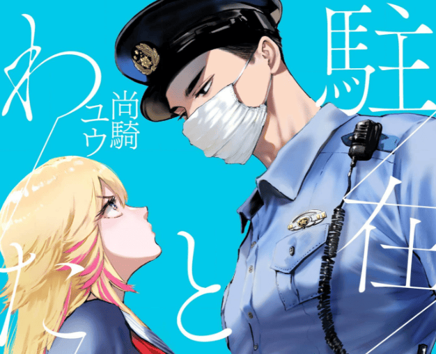 駐在さんとわたしカバーイメージ