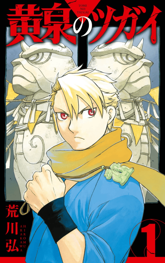 黄泉のツガイカバー