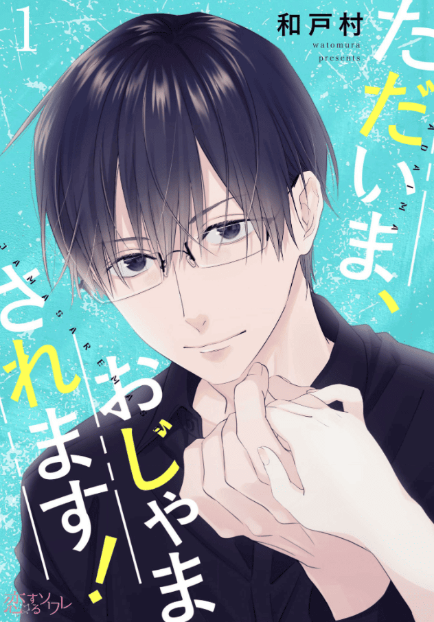 ただいま、おじゃまされます！カバー