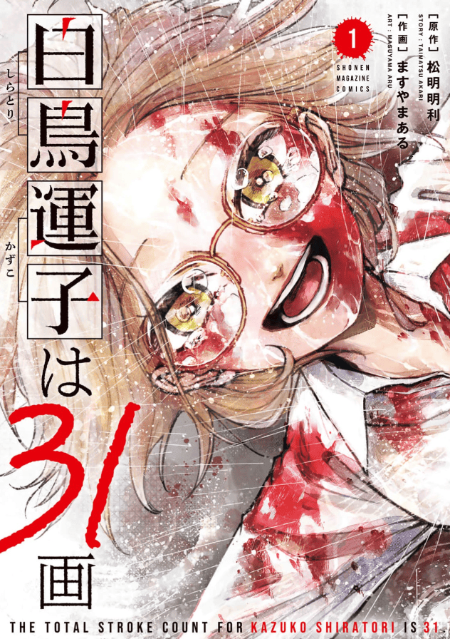 白鳥運子は31画カバー