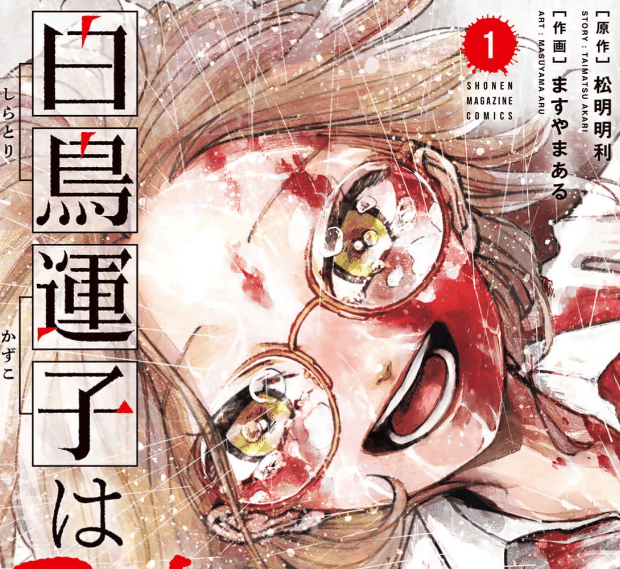 白鳥運子は31画カバーイメージ