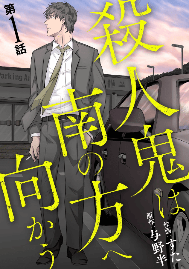 殺人鬼は南の方へ向かうカバー