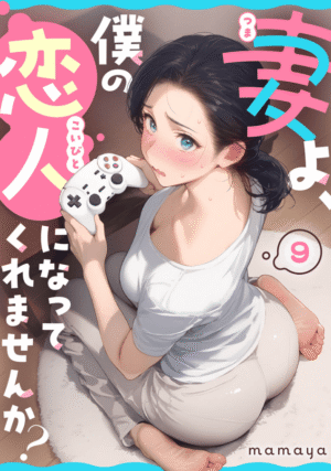 妻よ、僕の恋人になってくれませんか？田所夫妻編イメージ