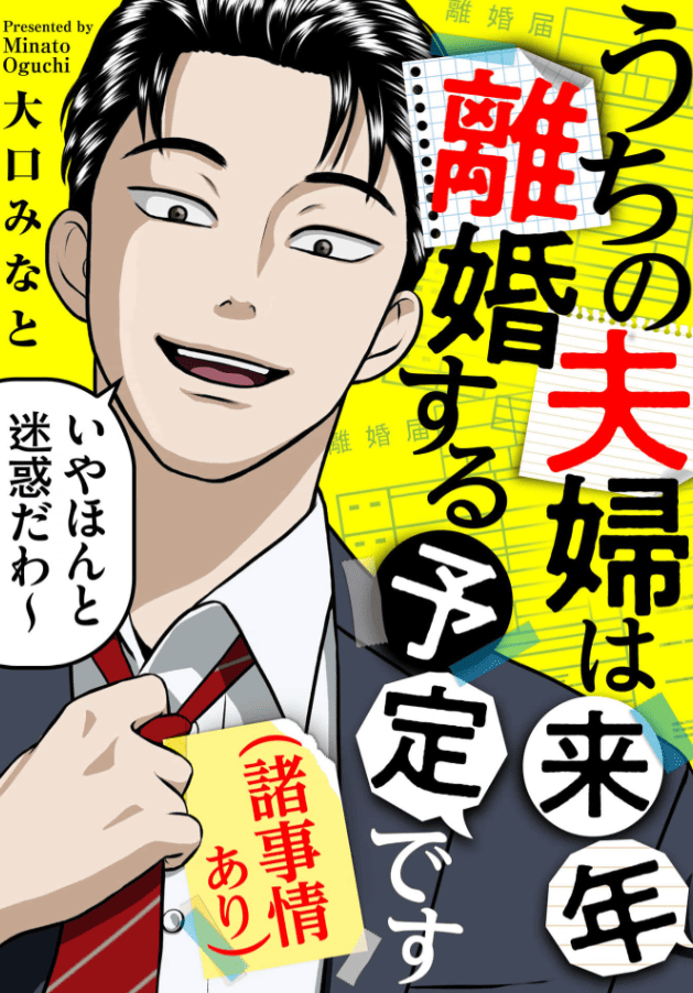 うちの夫婦は来年離婚する予定です（諸事情あり）カバー