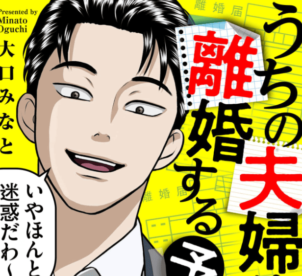 うちの夫婦は来年離婚する予定です（諸事情あり）カバー