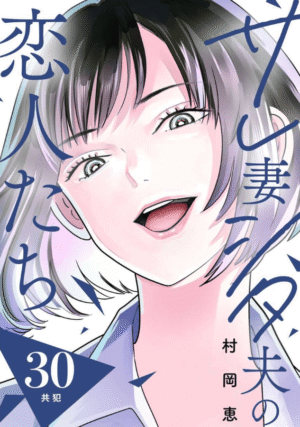 サレ妻シタ夫の恋人たち第30話カバーイメージ