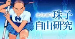 まなざし珠子の自由研究イメージ