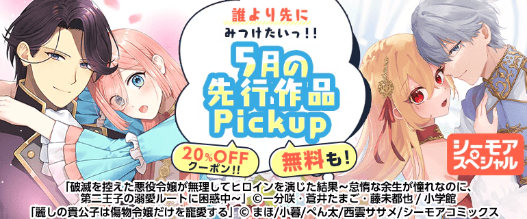 コミックシーモア5月の先行作品Pickupイメージ