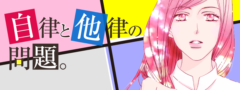 自律と他律の問題。カバーイメージ