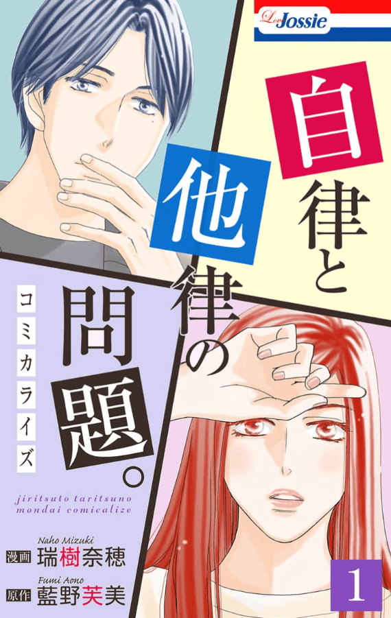 自律と他律の問題。【カバー