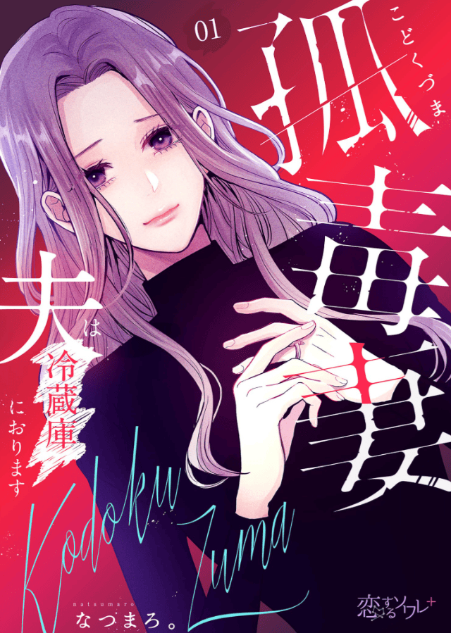 孤毒妻～夫は冷蔵庫におります～カバー
