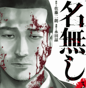 名無し3巻カバー