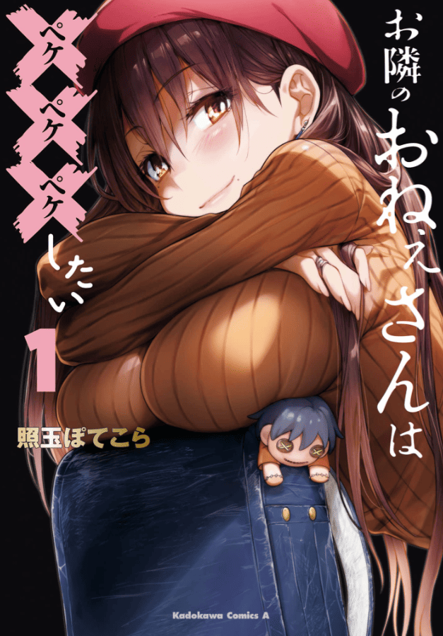 お隣のおねぇさんは×××したいカバー