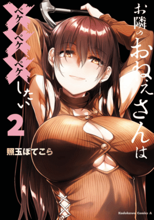 お隣のおねぇさんは×××したい2巻カバー