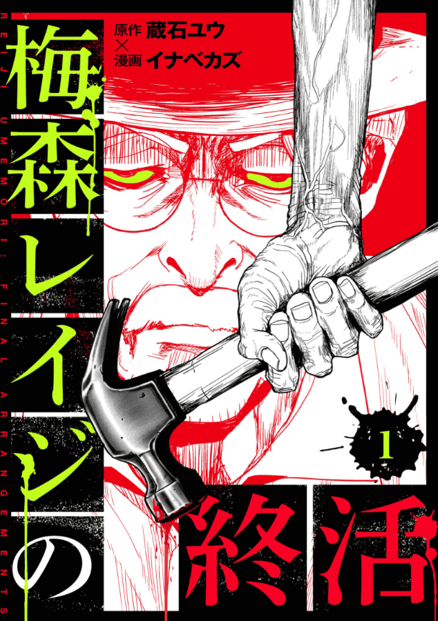 梅森レイジの終活カバー