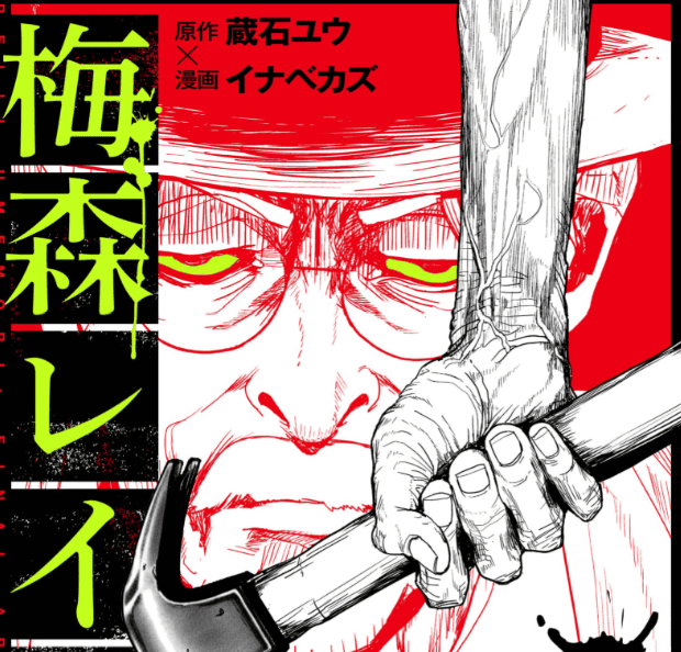 梅森レイジの終活カバーイメージ