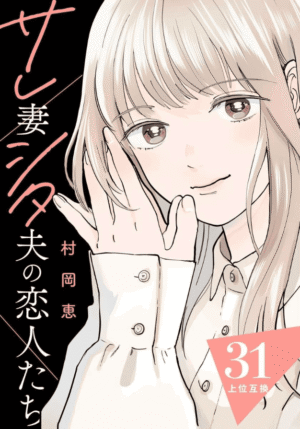 サレ妻シタ夫の恋人たち第31話カバーイメージ