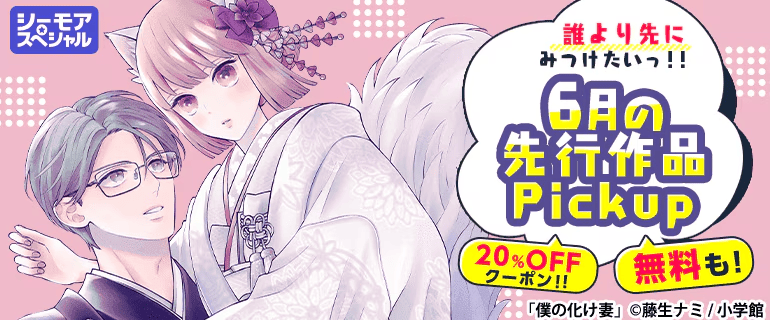 コミックシーモア6月の先行作品Pickupイメージ