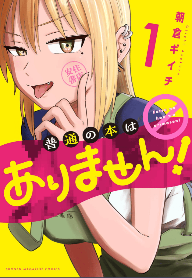 普通の本はありません！カバー